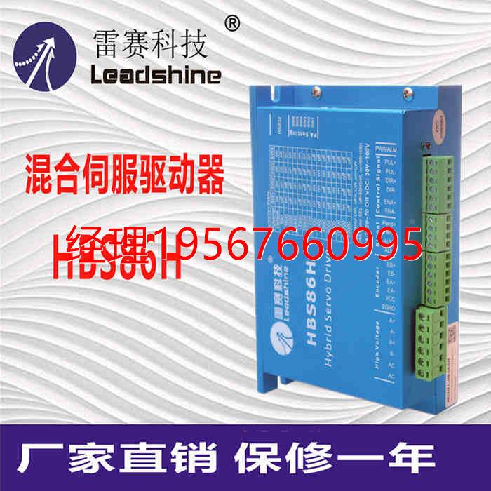 雷赛科技HBS86H混合伺服驱动器控制器 86混合伺服电机 86HBM80议