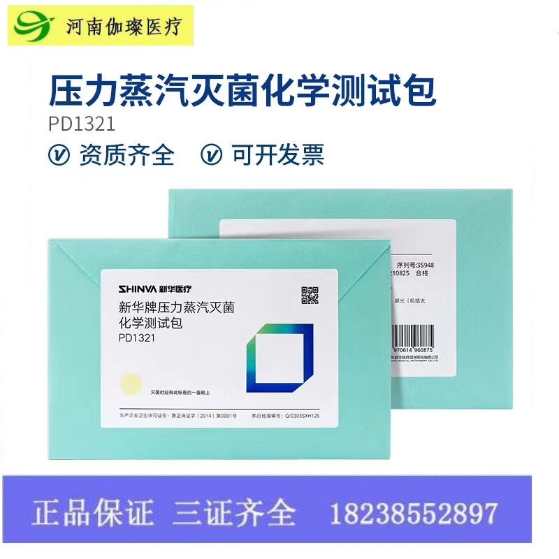 新华牌压力蒸汽灭菌化学测试包121~135度指示耗材3M标准生物包