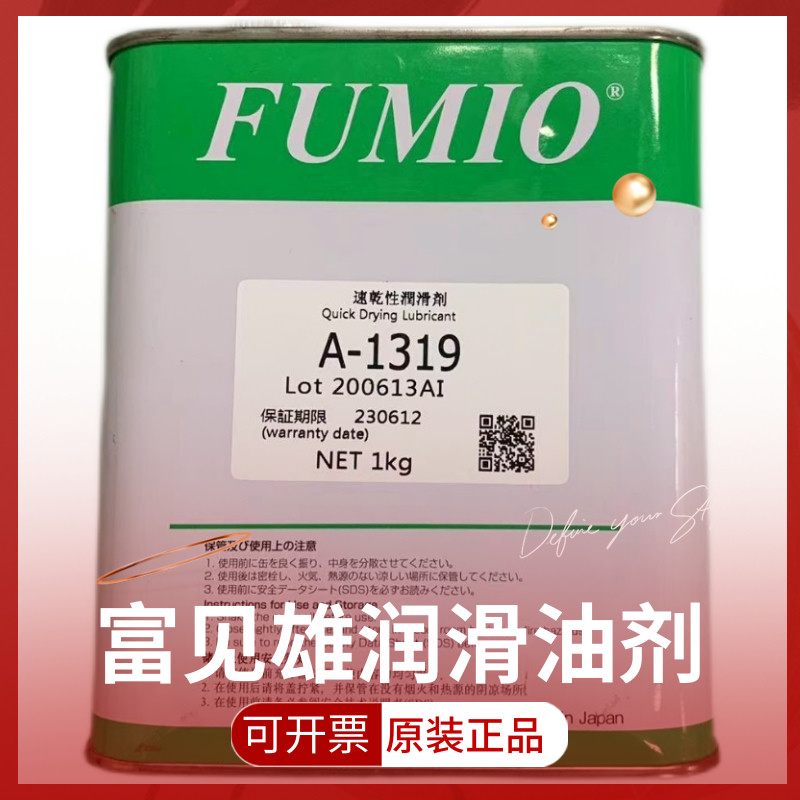 富见雄FUMIO干性润滑油剂A-1319电子数码装配速干性皮膜油