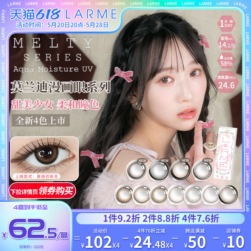 【新色大直径】LARME MELT