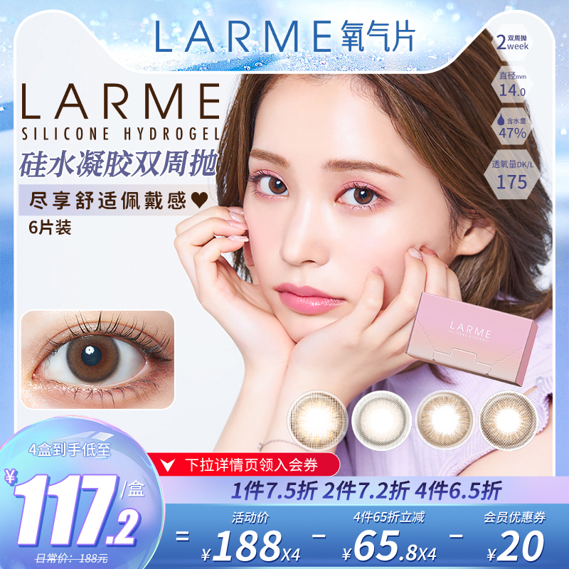 [高透氧175]Larme硅水凝胶