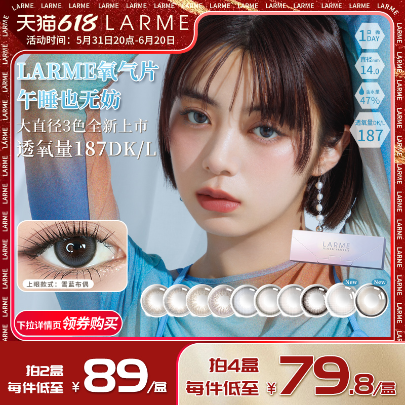 【大直径新色】Larme美瞳硅水凝