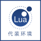 Lua环境代装 Windows Linux Lua环境配置