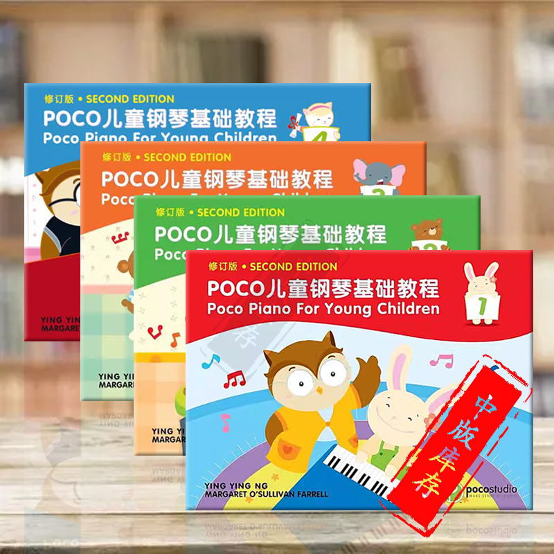 POCO儿童钢琴基础教程 双语版 全套共一至四卷 Piano for Young Children Book 1-4