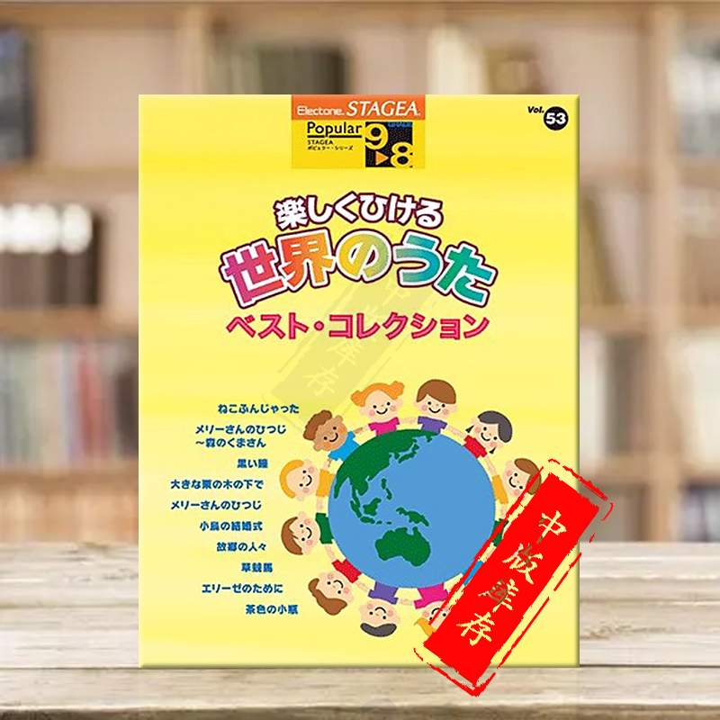 双排键流行系列9-8级 Vol 53 开心演奏世界歌曲 最佳合集 日本雅马哈原版乐谱书 Electone World Songs for Children GTE01095786