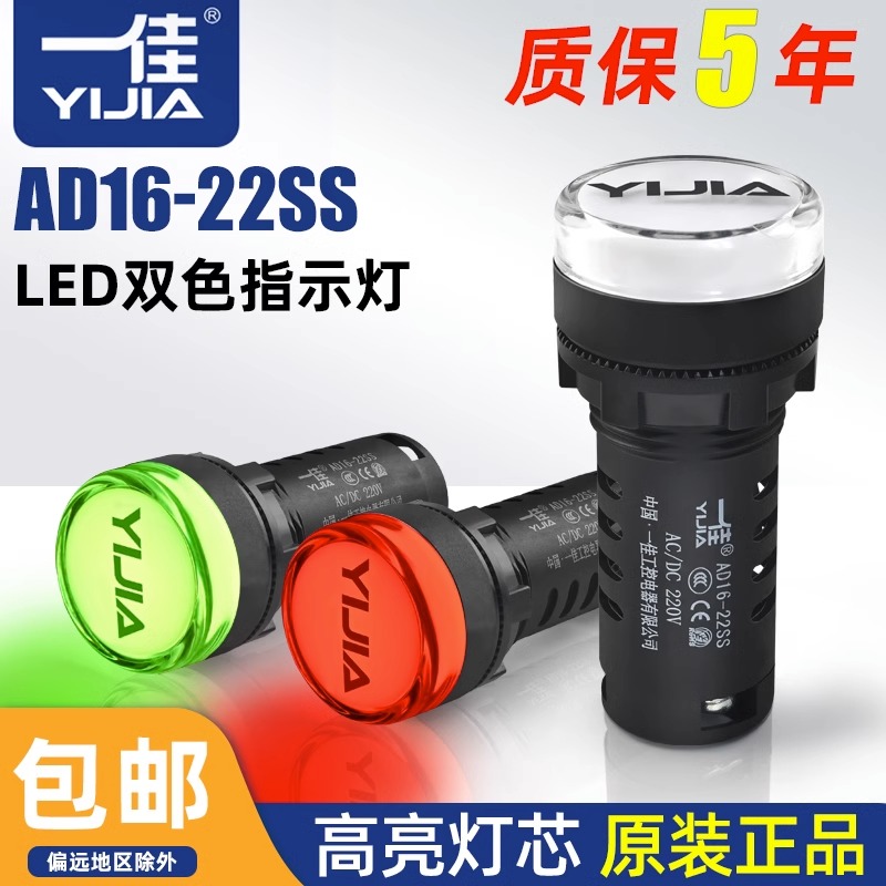 一佳AD16-22SS红绿LED双色电源信号灯22MM工作指示12v电箱24v220v