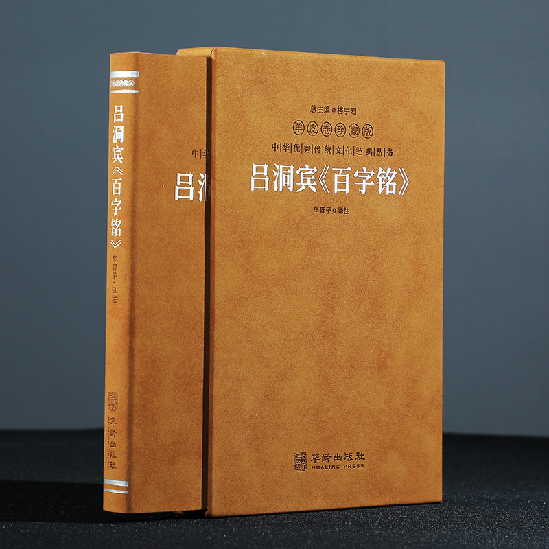 【善品堂藏书官方店】吕洞宾百字铭 羊皮卷珍藏版 华胥子译注 道家修生养性之经典 养生修道参悟真谛中华优秀传统文化经典丛书