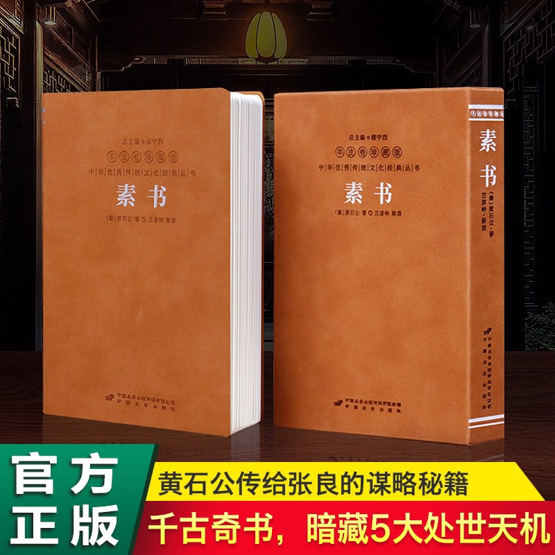 【善品堂藏书官方店】素书正版全集黄石公 羊皮卷珍藏 国学经典书籍原文注释译文哲学的故事大成智慧文言文白话文版文白对照曾仕强