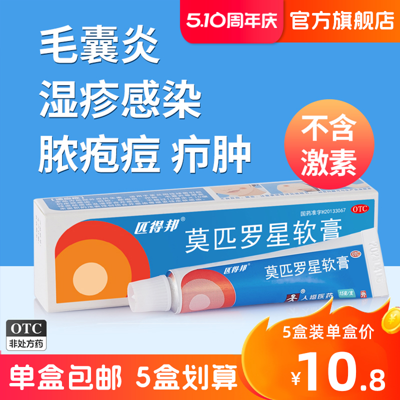 匹得邦莫匹罗星软膏正品5g皮炎湿疹