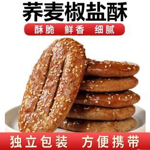 荞麦椒盐酥牛舌饼低脂͌低糖低热量零食抗饿无蔗糖荞麦椒盐酥饼咸味传统手工烘烤糖尿人孕妇儿童咸香零食