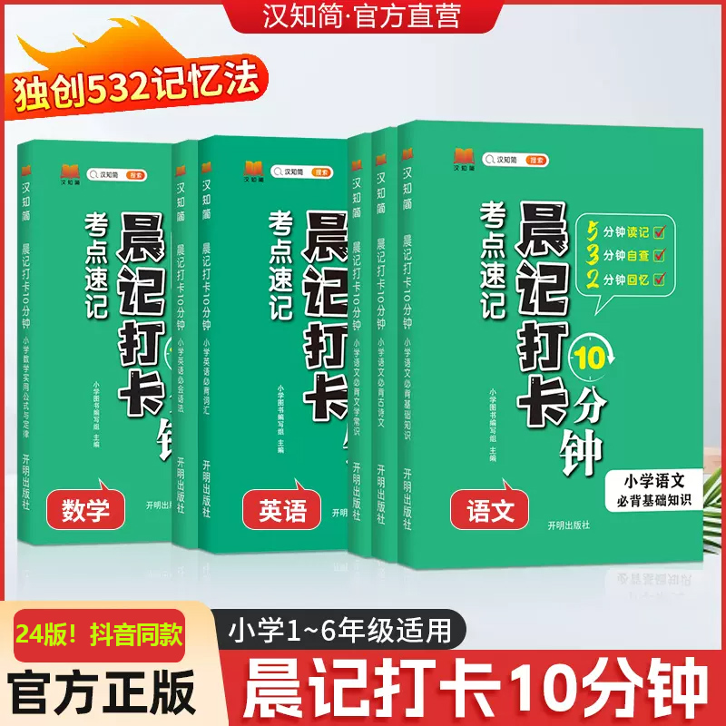 汉知简小学晨记打卡语数英小学通用数学实用公式与定律小学生必背文学常识必背古诗文基础知识小学英语语法小学语文基础知识大全