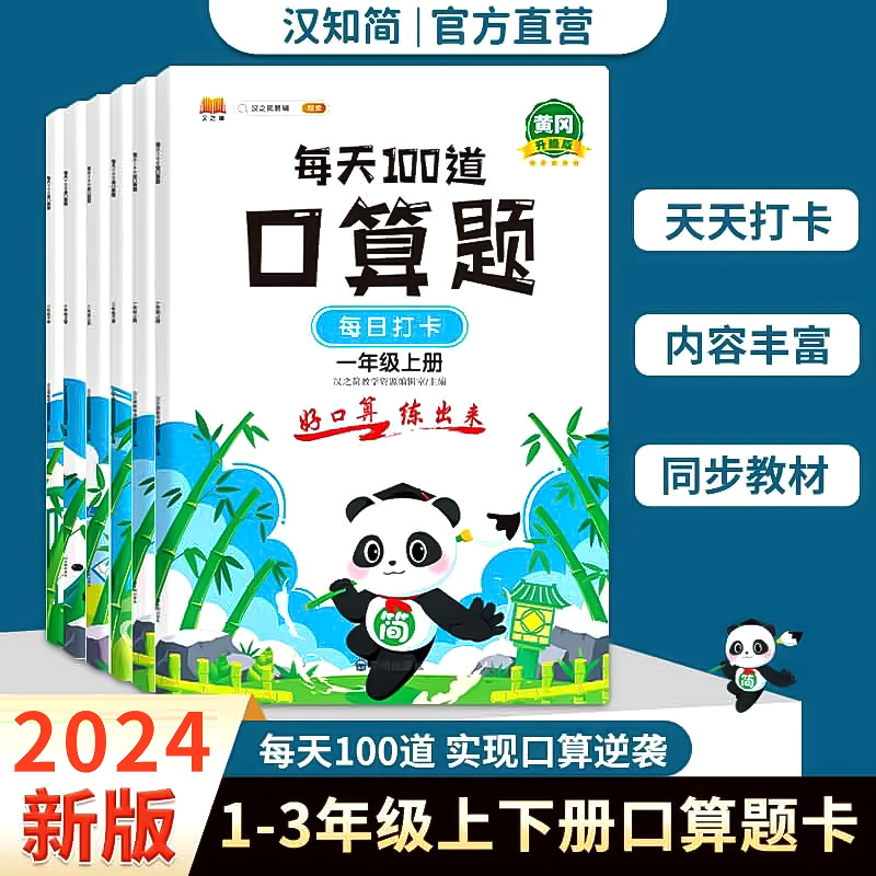 汉知简2024春小学口算题卡一二三年级上下册每天100道口算天天练10 20以内心速算加减法一百以内加减法混合数学思维训练同步练习册