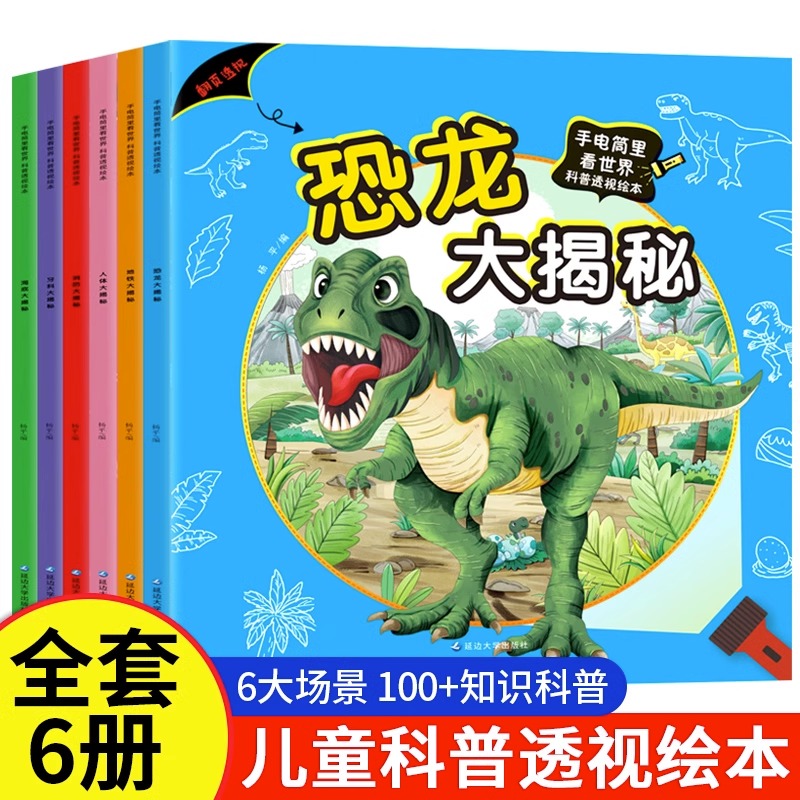 【全6册】恐龙大揭秘手电筒里看世界科普透视绘本 3-6-8岁幼儿园认知启蒙看世界孩子儿童揭秘身体 恐龙 地铁 海底 牙科 消防大揭秘