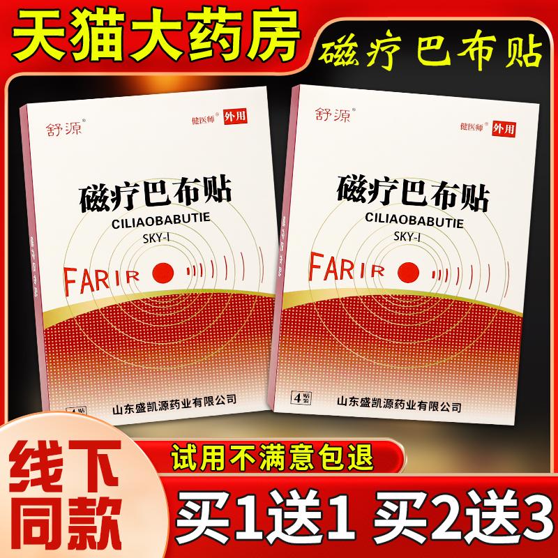 舒源磁疗巴布贴4贴颈椎肩周炎骨性关节炎外用贴膏【正品】