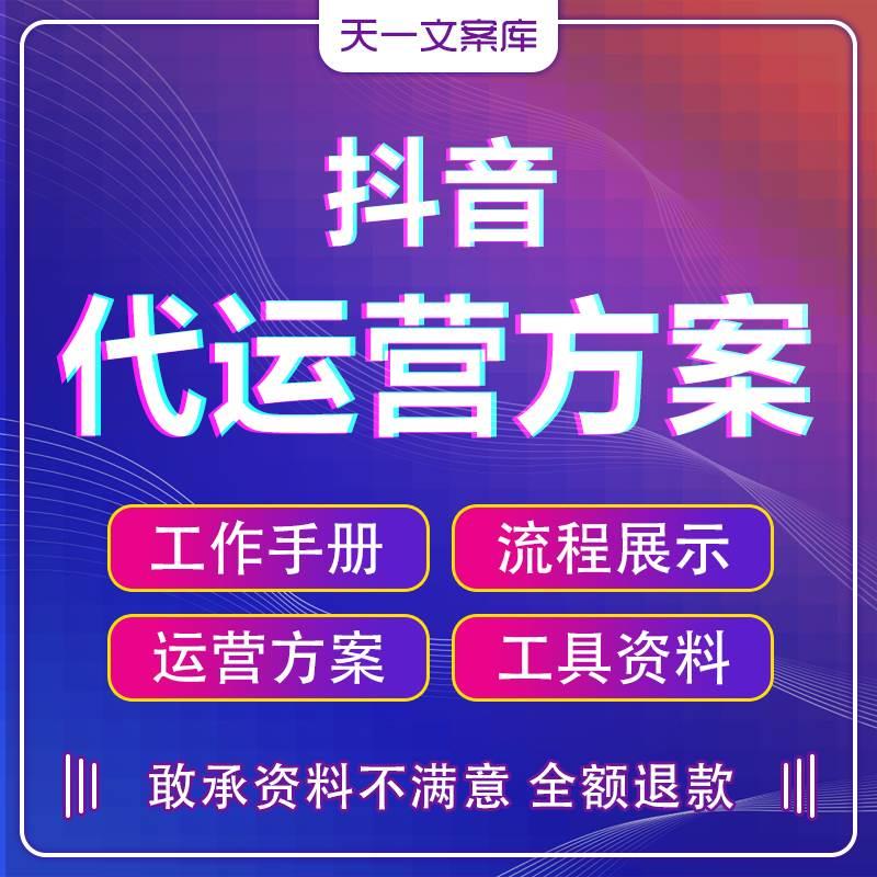 抖音快手短视频直播代运营策划方案管理流程案例签约协议合同模板