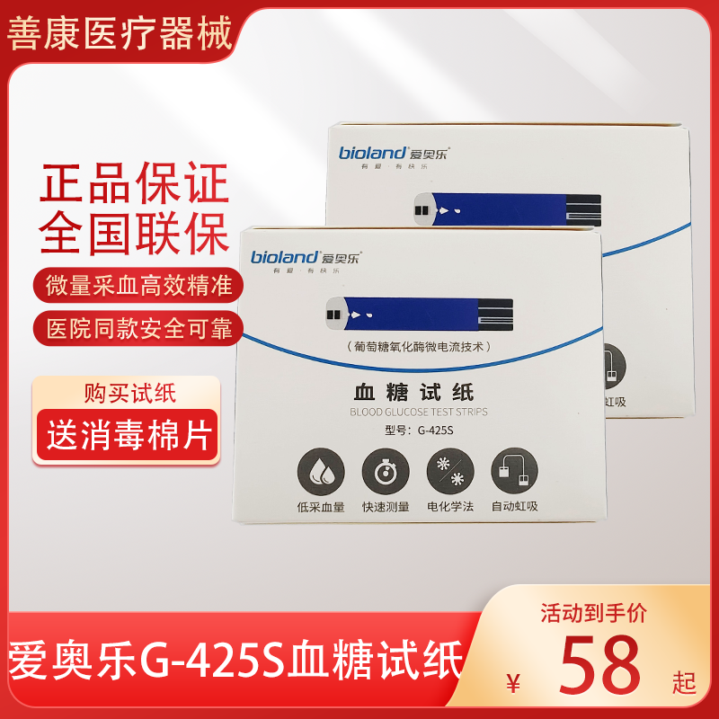 爱奥乐G425血糖试纸热销医用精准适用于爱奥乐血糖仪的血糖试纸