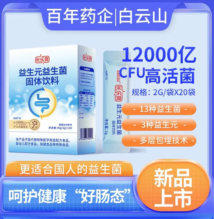 白云山活性益生菌孕妇女士成人儿童12000亿活菌添加益生元正品