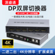 DP kvm切换器 2进2出双通道 DisplayPort双屏扩展切换电脑笔记本键鼠显示器共享/多通道/多屏扩展显示转换器