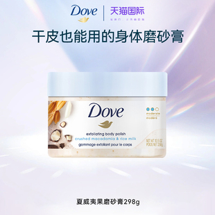 dove多芬磨砂膏夏威夷果米浆温和去鸡皮角质保湿补水留香嫩白身体