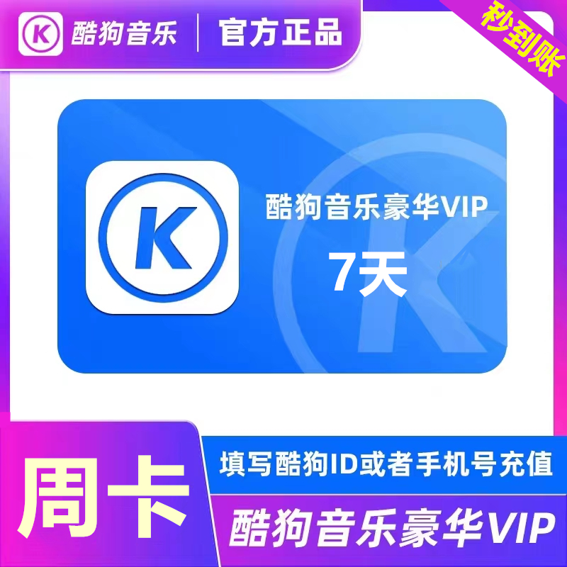 【直充秒到】酷狗音乐豪华vip会员七天周卡7天自动充值秒到账