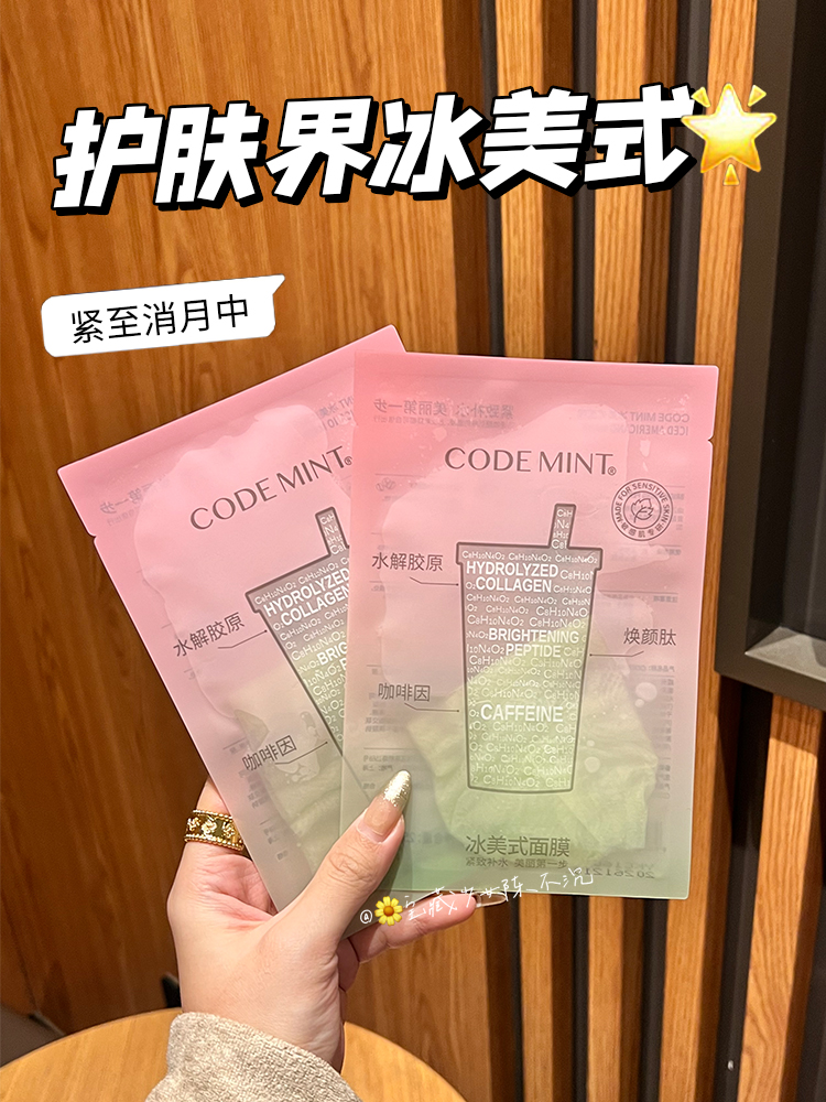 周扬青推荐！消肿神器！CODEMINT纨素之肤2代冰美式面膜紧致补水