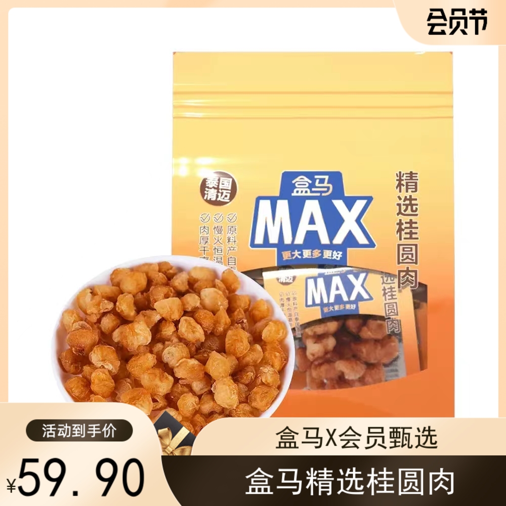 盒马MAX桂圆肉300g精选泰国清迈肉厚干爽颗颗饱满甘甜可口好品质