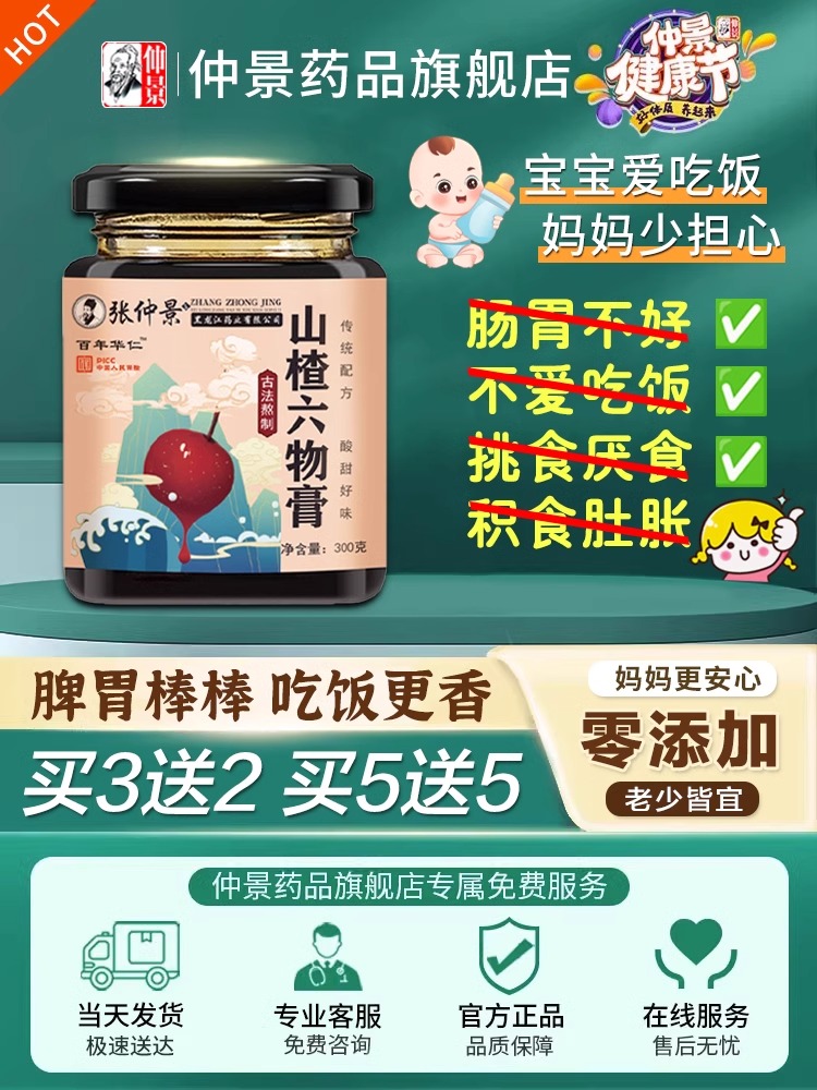 【正品张仲景】山楂六物膏 儿童开胃