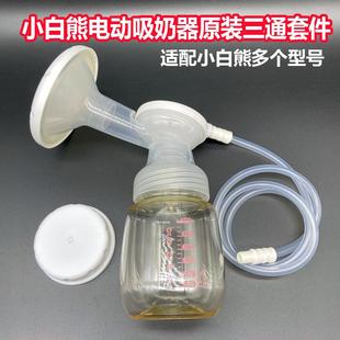 适配小白熊电动吸奶器原装三通吸头全套通用配件乳房硅胶吸力硅胶