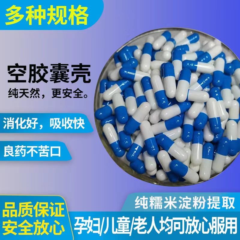 0号糯米淀粉胶囊可食用空心胶囊海藻植物胶囊壳装药可灌装任何粉