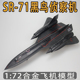 仿真1:72SR-71黑鸟侦察机模型合金成品飞机玩具军事航模摆件收藏