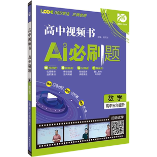 理想树2024新版高中视频书AI必刷题数学物理化学高一高二高三练习讲解视频书高中知识模块专题复习基础题重点题真题练习