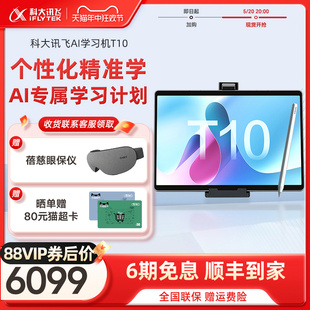 科大讯飞学习机T10一年级到高中学生智能多功能平板电脑护眼大屏课本同步英语学习机官旗正品