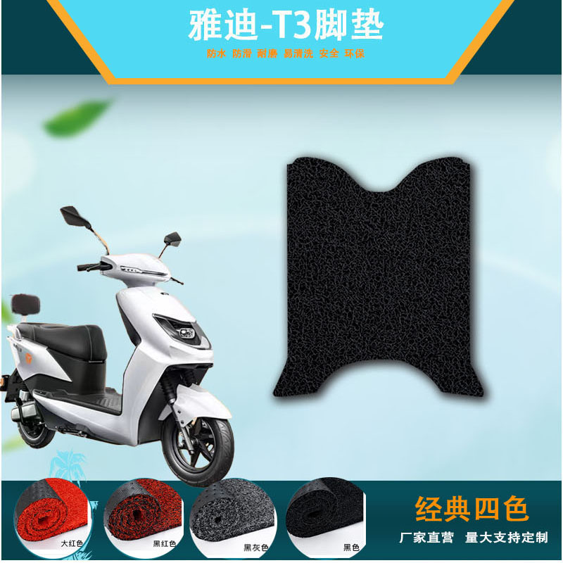 雅迪冠能T2和T3通用电动车脚垫YD1200DT-10D/12D电车防水丝圈脚垫