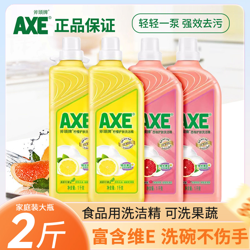 AXE/斧头牌洗洁精柠檬西柚护肤大瓶1kg除菌家用食品级果蔬清洗液
