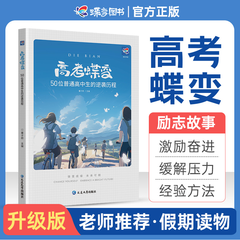 高考蝶变 记录50位高中生高考逆袭