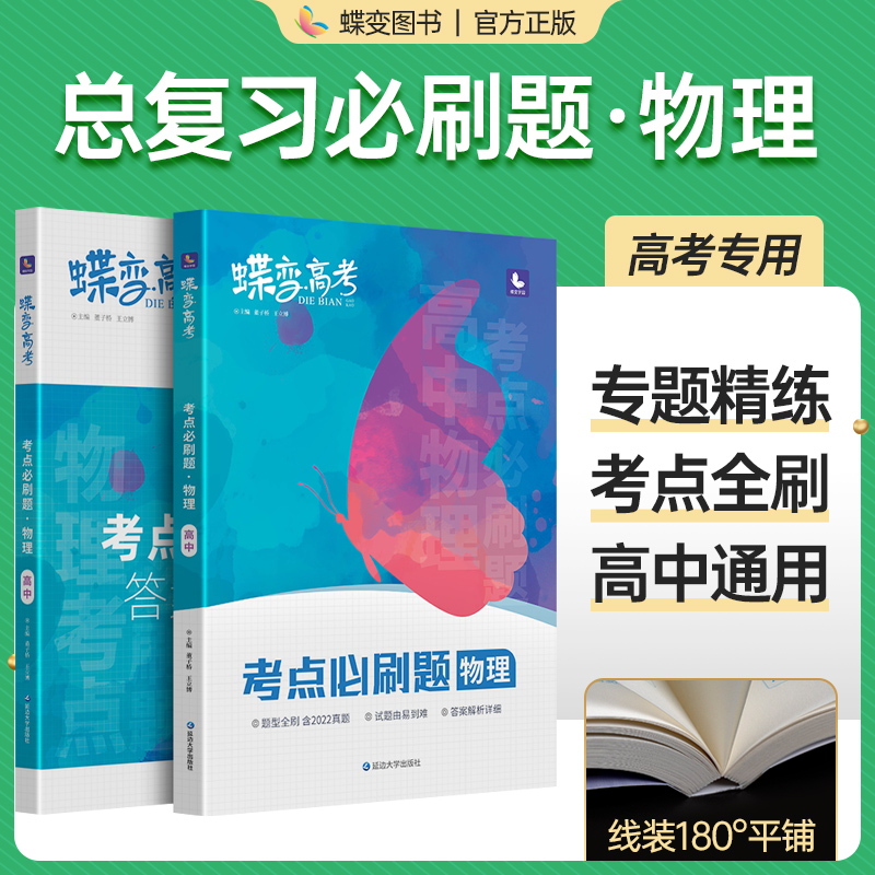 2024版蝶变高考物理必刷题合订本