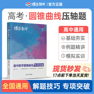 2024蝶变数学高中圆锥曲线专题满分突破 高考解析几何压轴大题题型与技巧专项训练 决定性立体解题的秘密方法 二级结论练习册