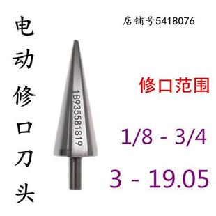 电动修口刀金属铜管去毛刺刮刀中央空调无火连接安装专用电动钻头