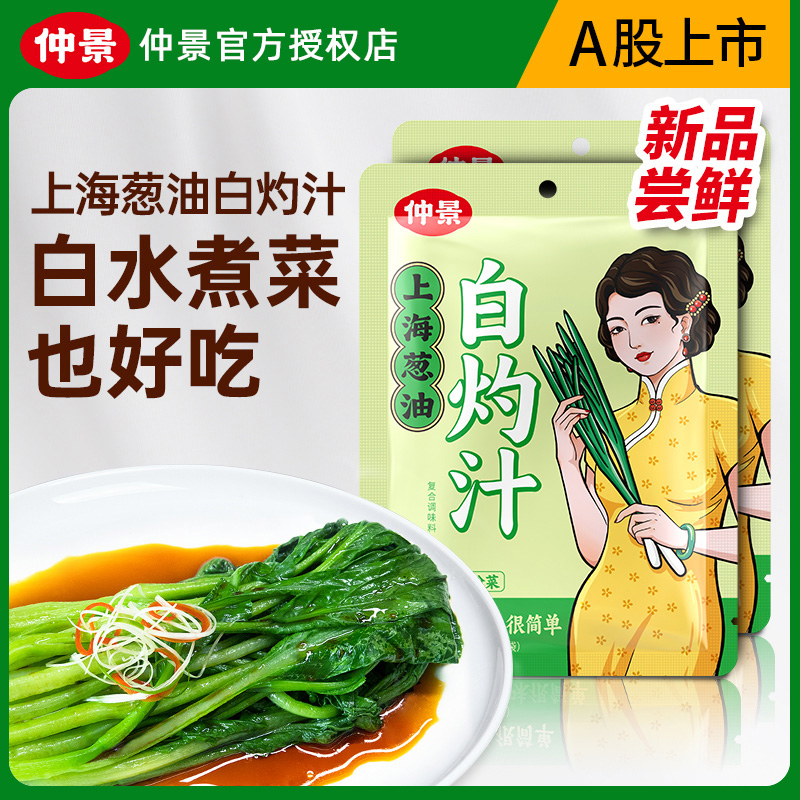 仲景上海葱油白灼汁清蒸鱼白灼虾葱油蔬菜海鲜凉拌汁提鲜调味料汁