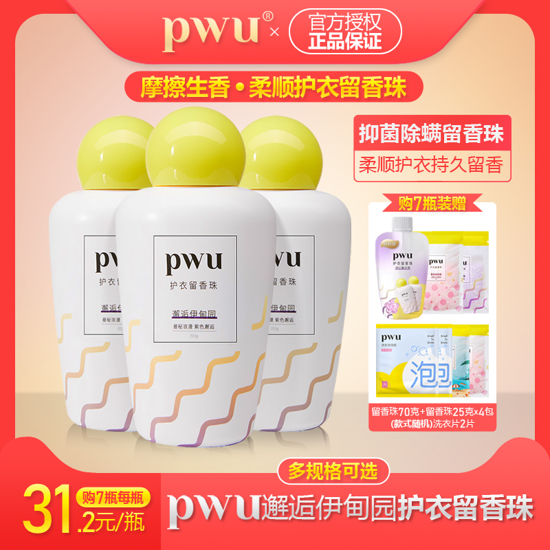 PWU邂逅伊甸园留香珠 洗衣服家用持久香味抑菌衣物洗衣凝珠留香珠