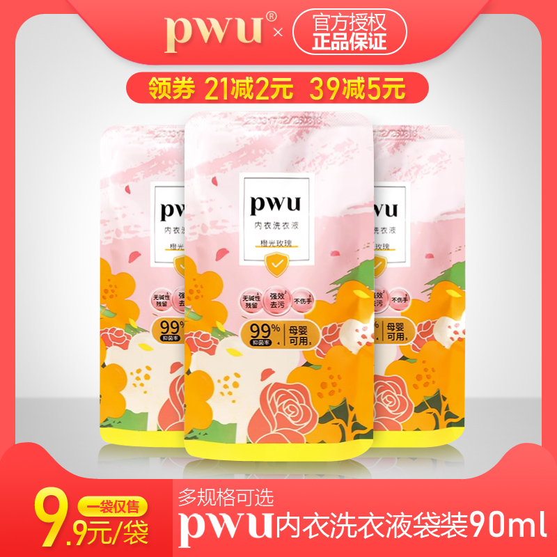 PWU朴物大美内衣洗衣液补充装90ml 内裤抑菌去血渍清洗液袋袋装