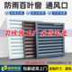 定制铝合金百叶窗通风口百叶格栅防水防雨外墙百叶风口空调外机罩