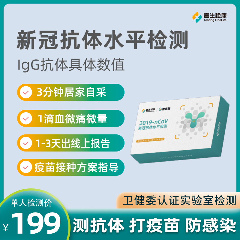 怡家测 新冠抗体水平检测IgG检测新冠抗体检测数值居家自测试纸盒