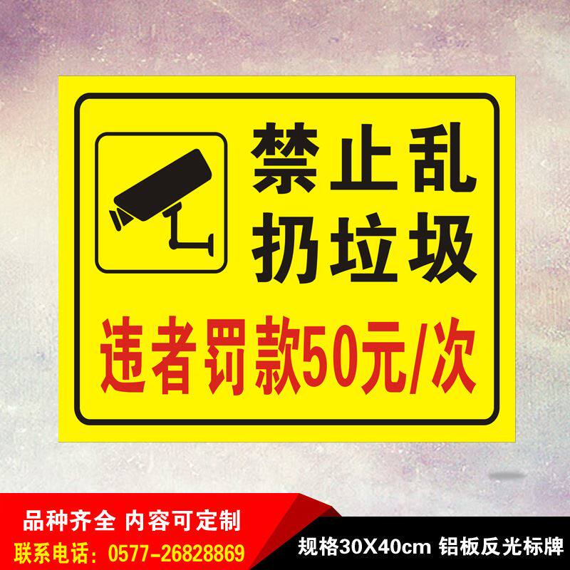 禁止乱扔垃圾违者罚款爱护环境标志人人有责温馨提示语标识输送带