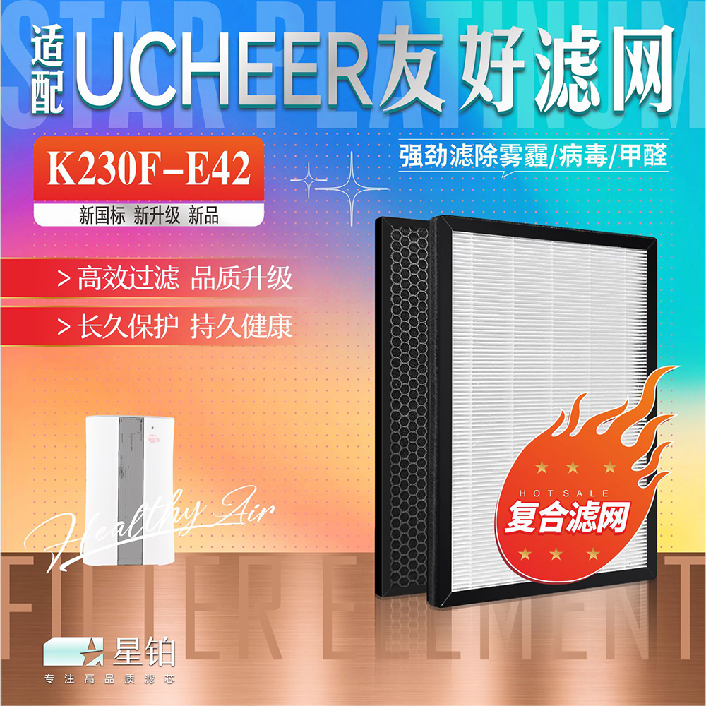 适配UCHEER友好K230F-E42空气净化器过滤网除甲醛雾霾烟尘E42滤芯