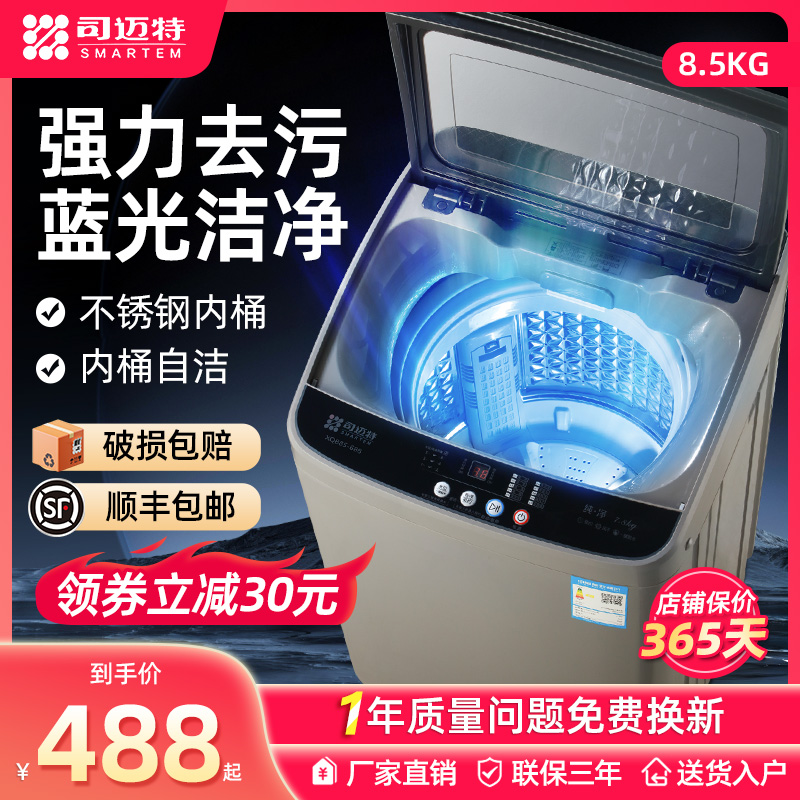 司迈特7.2/8.5KG全自动洗衣机家用出租房小型波轮 大容量洗脱一体