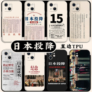 日本投降书手机壳苹果15华为mate40投降iPhone14promax交OPPO小米12vivo抗日11战争p40爱国50适用13主义x主题