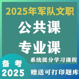 2025年军队文职笔试课程管理学会计护理数学1公共课网课资料视频