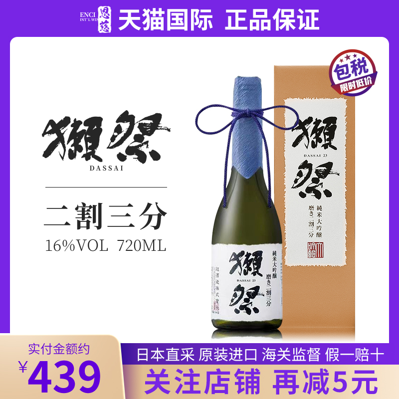 獭祭23二割三分dassai清酒 日本原装进口纯米大吟酿 720ml礼盒装