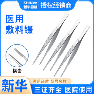 新华医疗医用镊敷料镊不锈钢器械手术镊外科圆直头有横齿辅料镊子